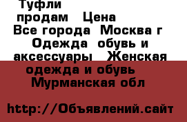 Туфли Louboutin, Valentino продам › Цена ­ 6 000 - Все города, Москва г. Одежда, обувь и аксессуары » Женская одежда и обувь   . Мурманская обл.